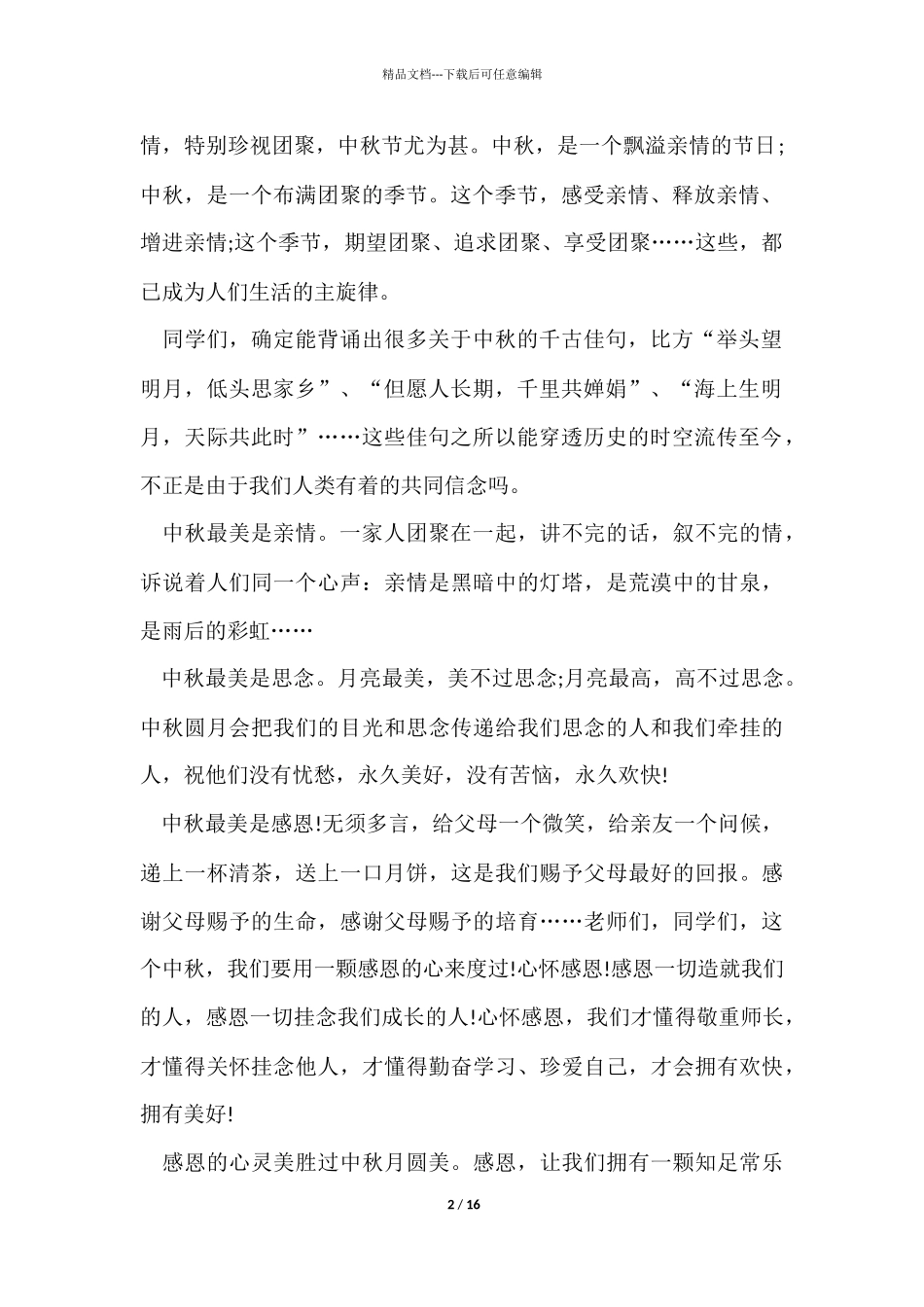 《感恩教育》主题班会发言稿8篇_第2页