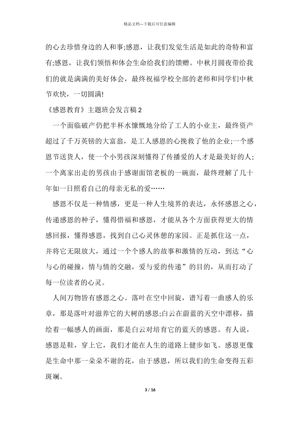 《感恩教育》主题班会发言稿8篇_第3页