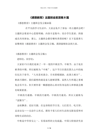 《感恩教育》主题班会发言稿8篇
