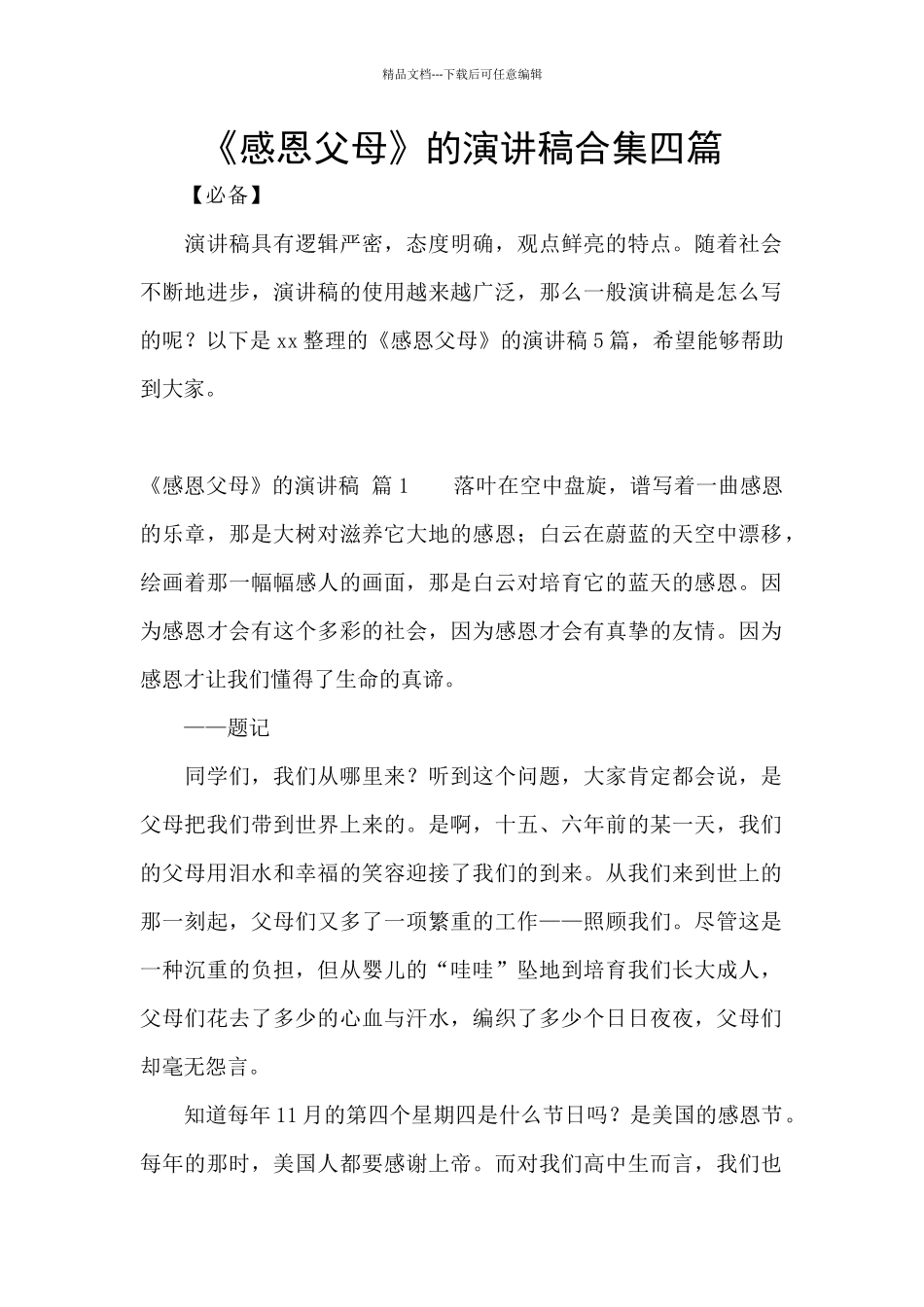 《感恩父母》的演讲稿合集四篇_第1页