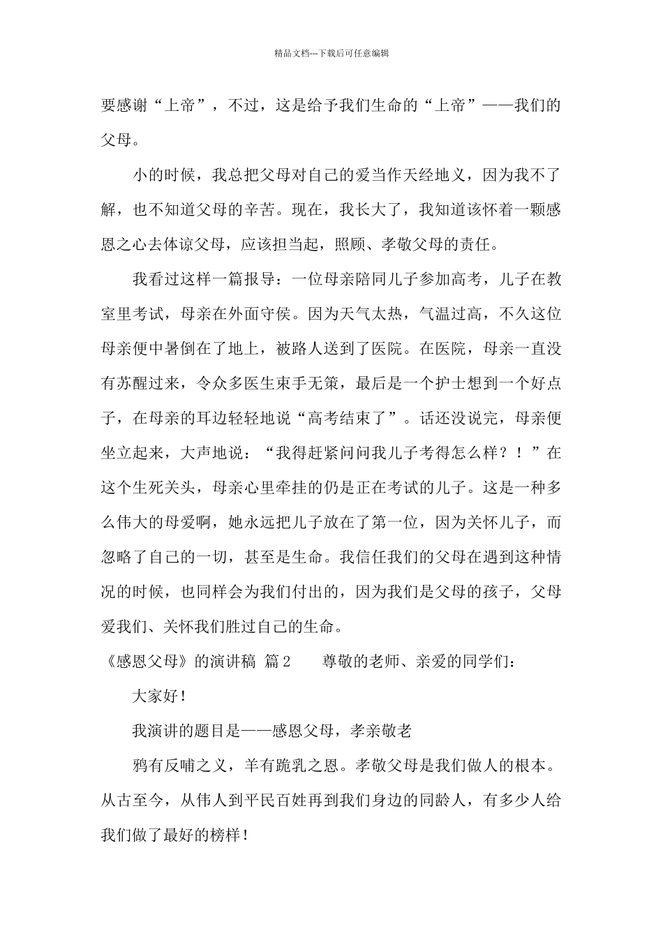 《感恩父母》的演讲稿合集四篇_第2页