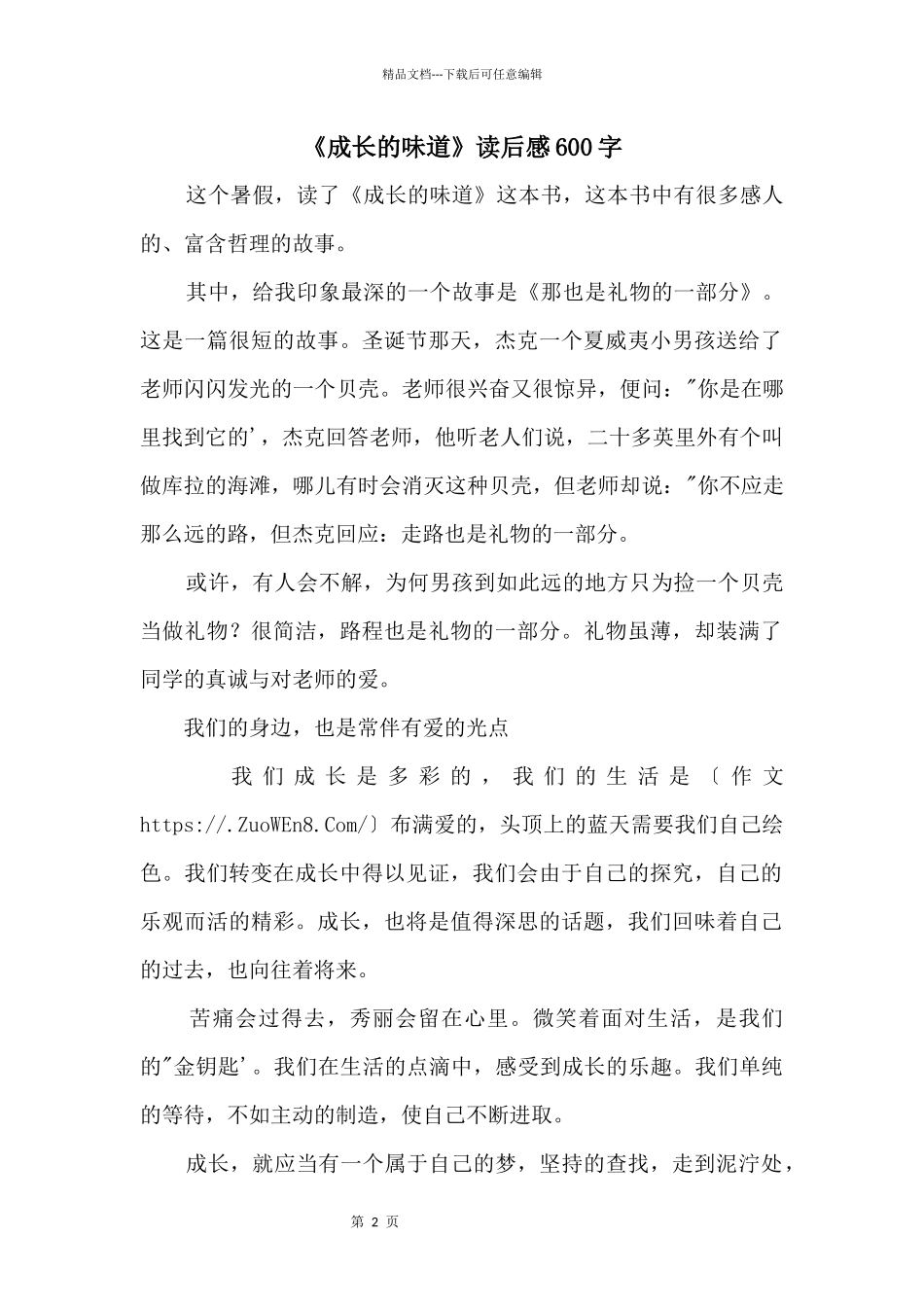 《成长的滋味》读后感600字_第1页
