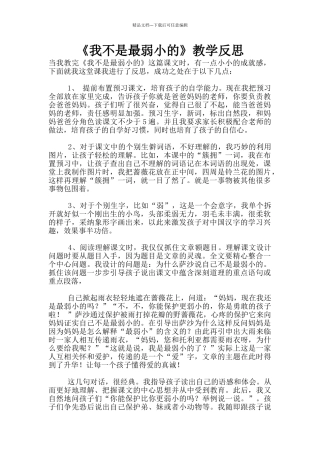 《我不是最弱小的》教学反思