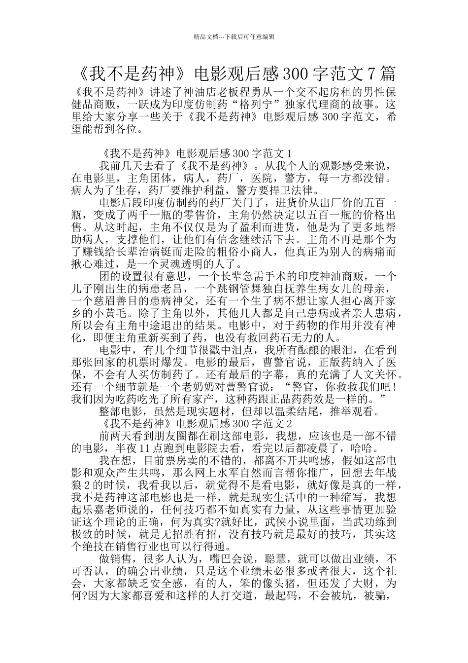 《我不是药神》电影观后感300字范文7篇_第1页