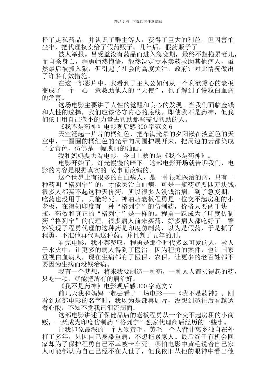 《我不是药神》电影观后感300字范文7篇_第3页