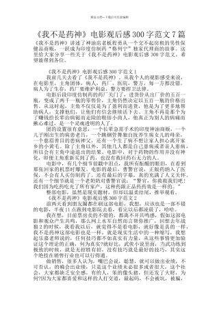 《我不是药神》电影观后感300字范文7篇