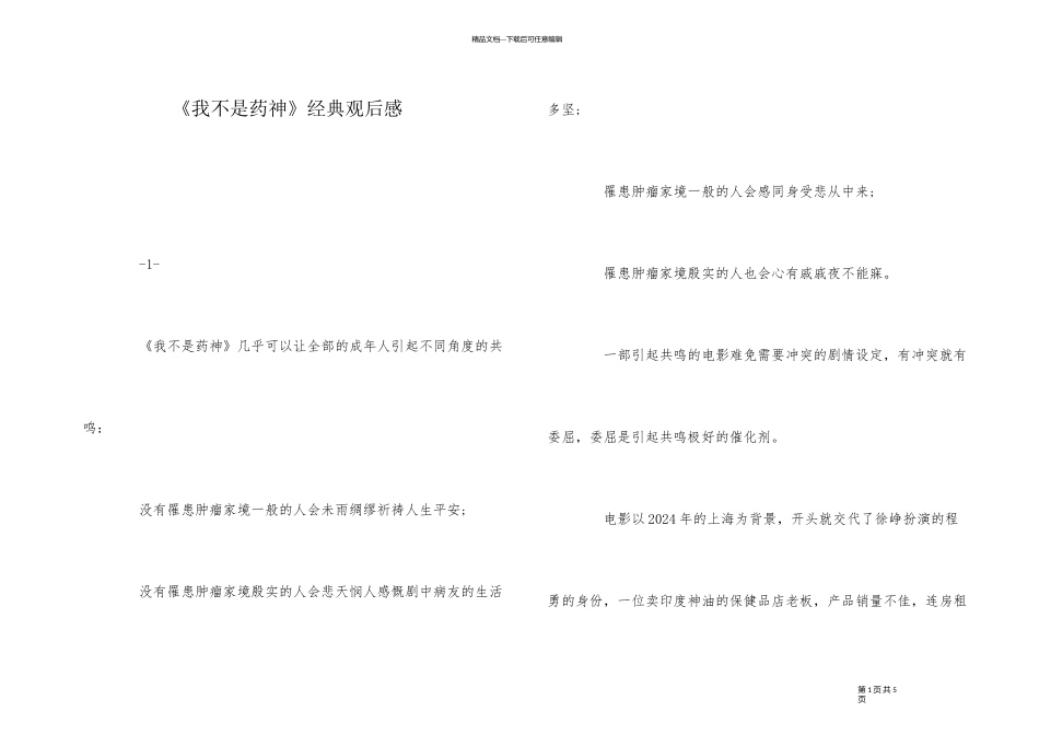 《我不是药神》经典观后感_第1页