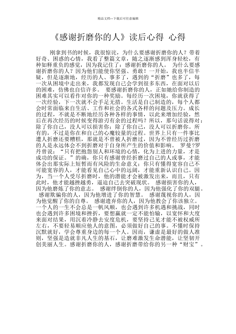 《感谢折磨你的人》读后心得_第1页