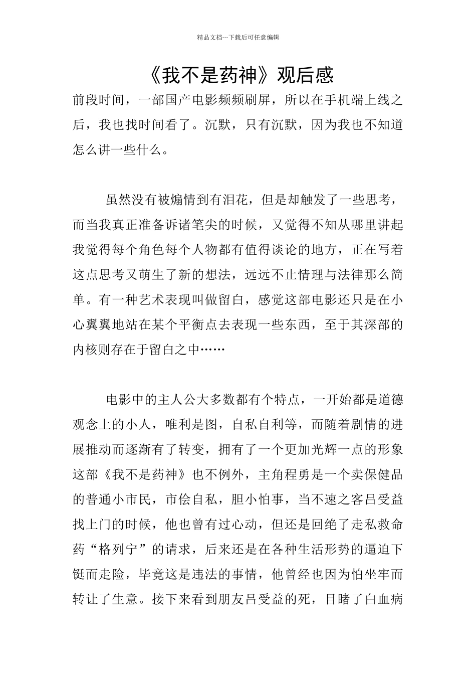 《我不是药神》观后感_第1页