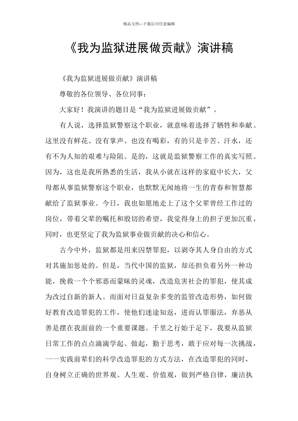 《我为监狱发展做贡献》演讲稿_第1页