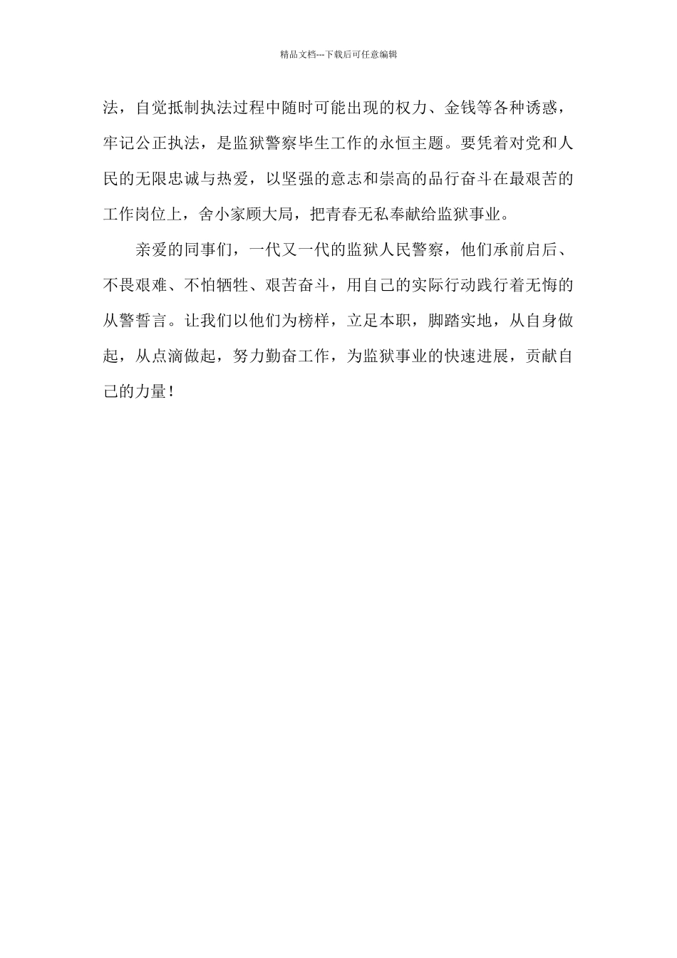 《我为监狱发展做贡献》演讲稿_第2页