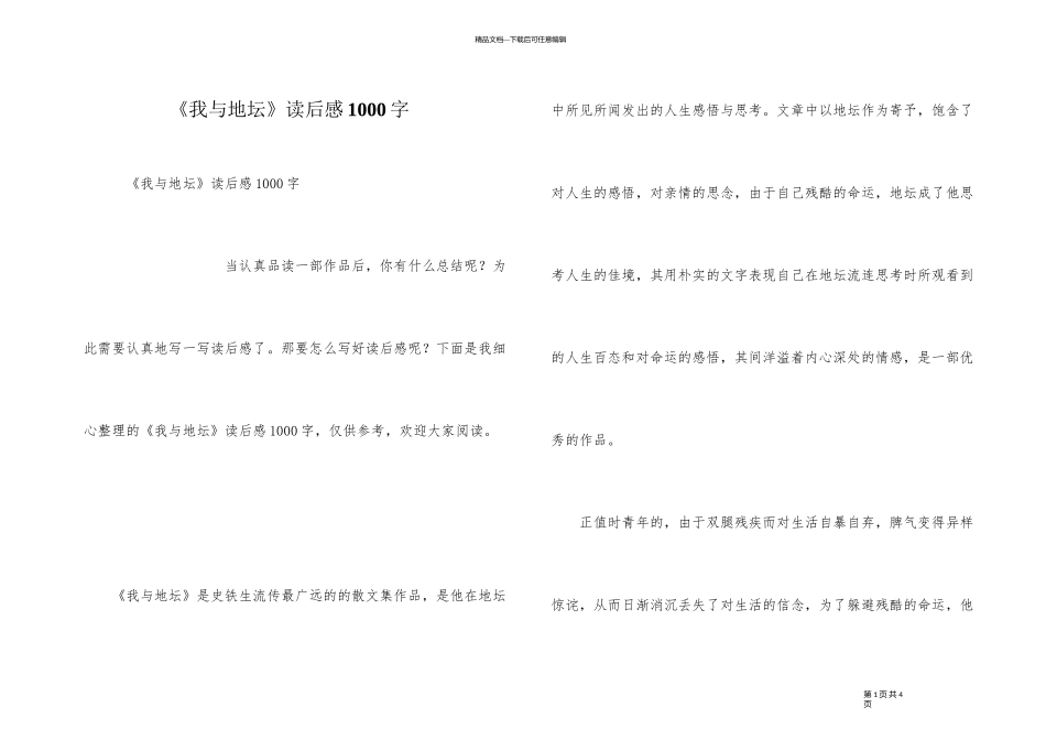 《我与地坛》读后感1000字_第1页