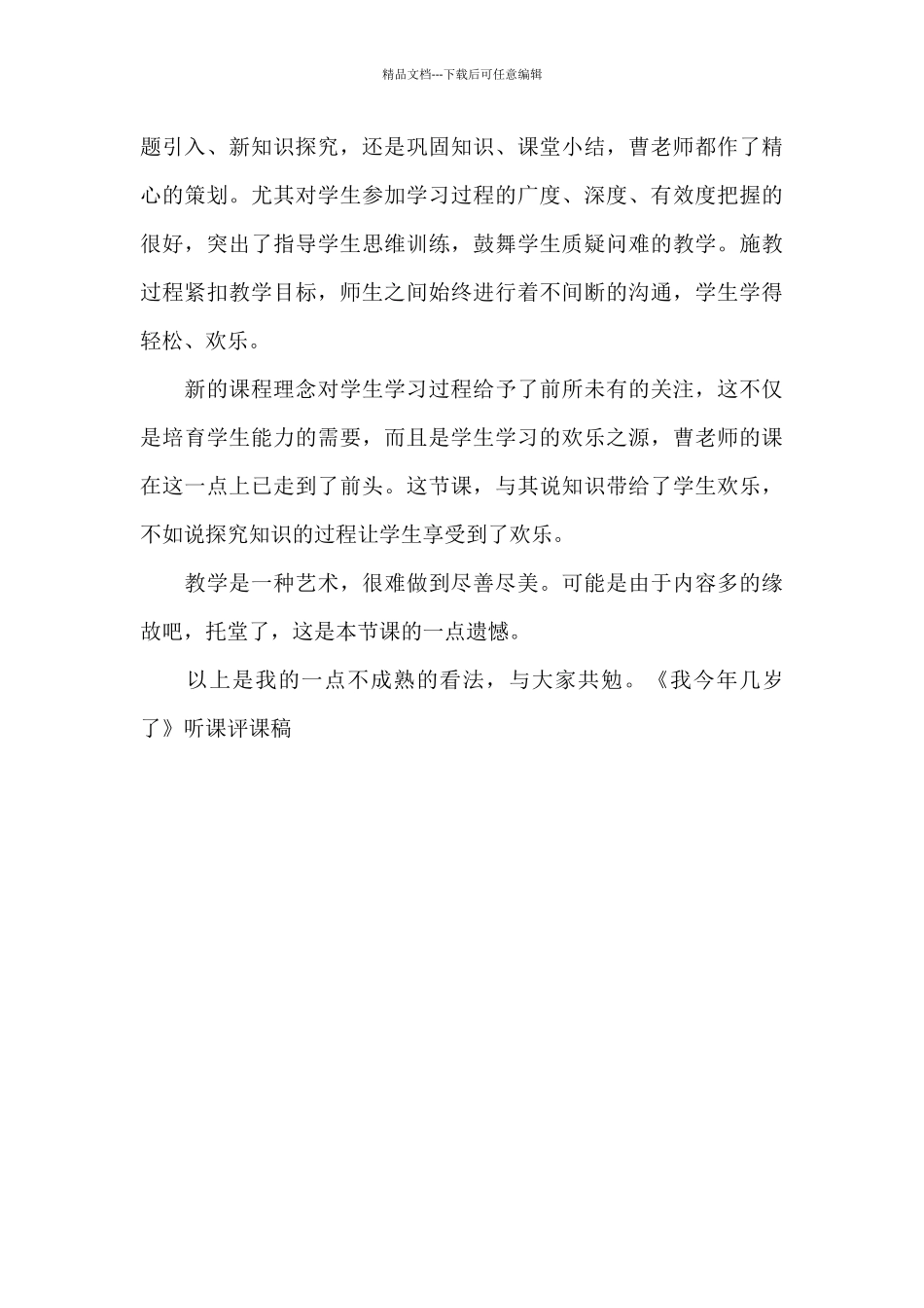 《我今年几岁了》听课评课稿_第3页