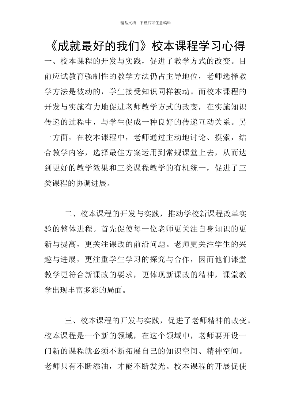 《成就最好的我们》校本课程学习心得_第1页
