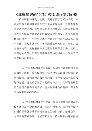 《成就最好的我们》校本课程学习心得