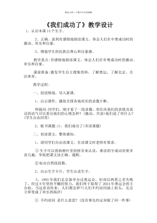 《我们成功了》教学设计