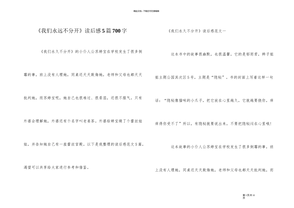 《我们永远不分开》读后感5篇700字_第1页