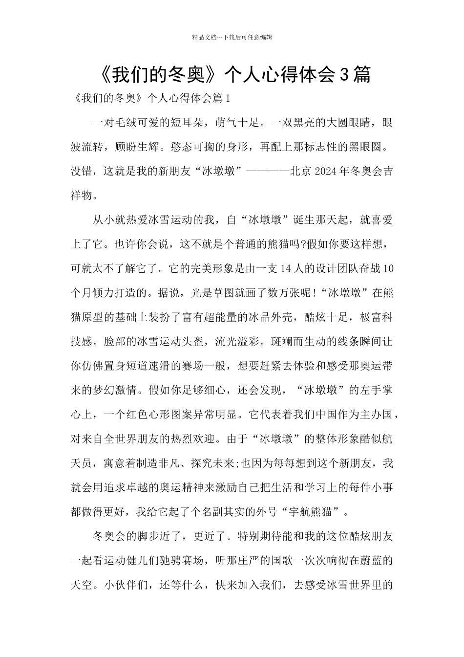 《我们的冬奥》个人心得体会3篇_第1页