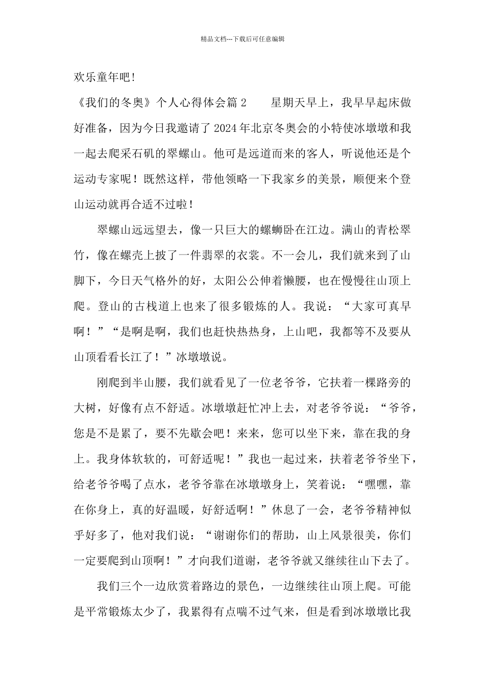 《我们的冬奥》个人心得体会3篇_第2页