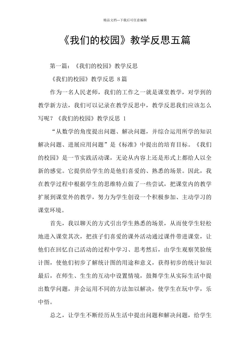 《我们的校园》教学反思五篇_第1页