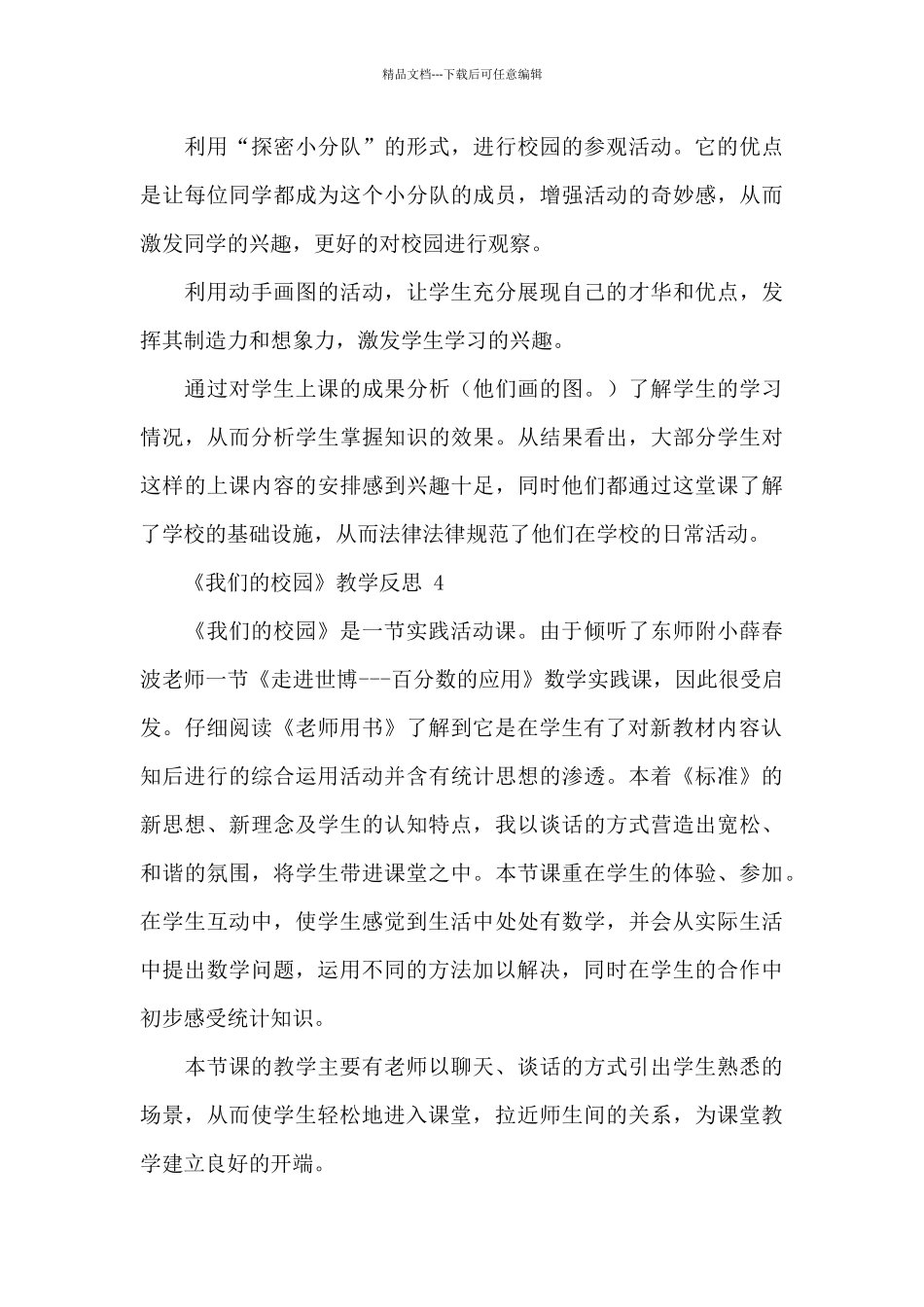 《我们的校园》教学反思五篇_第3页