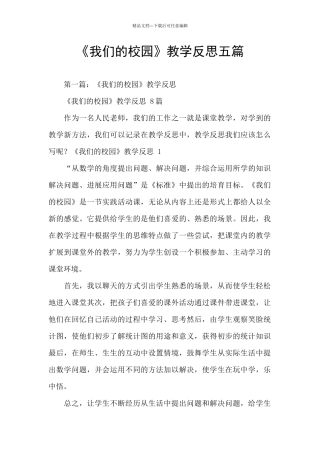 《我们的校园》教学反思五篇