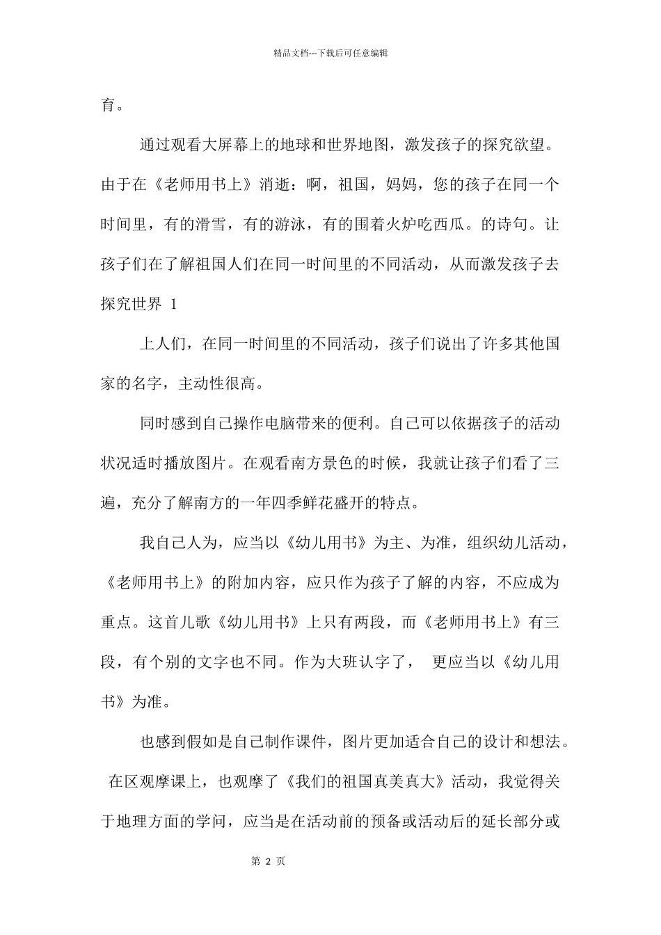 《我们的祖国真大》教学反思_第2页