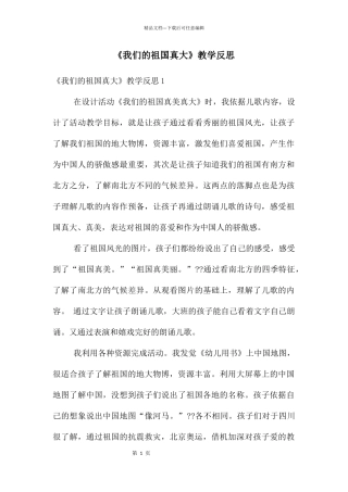 《我们的祖国真大》教学反思