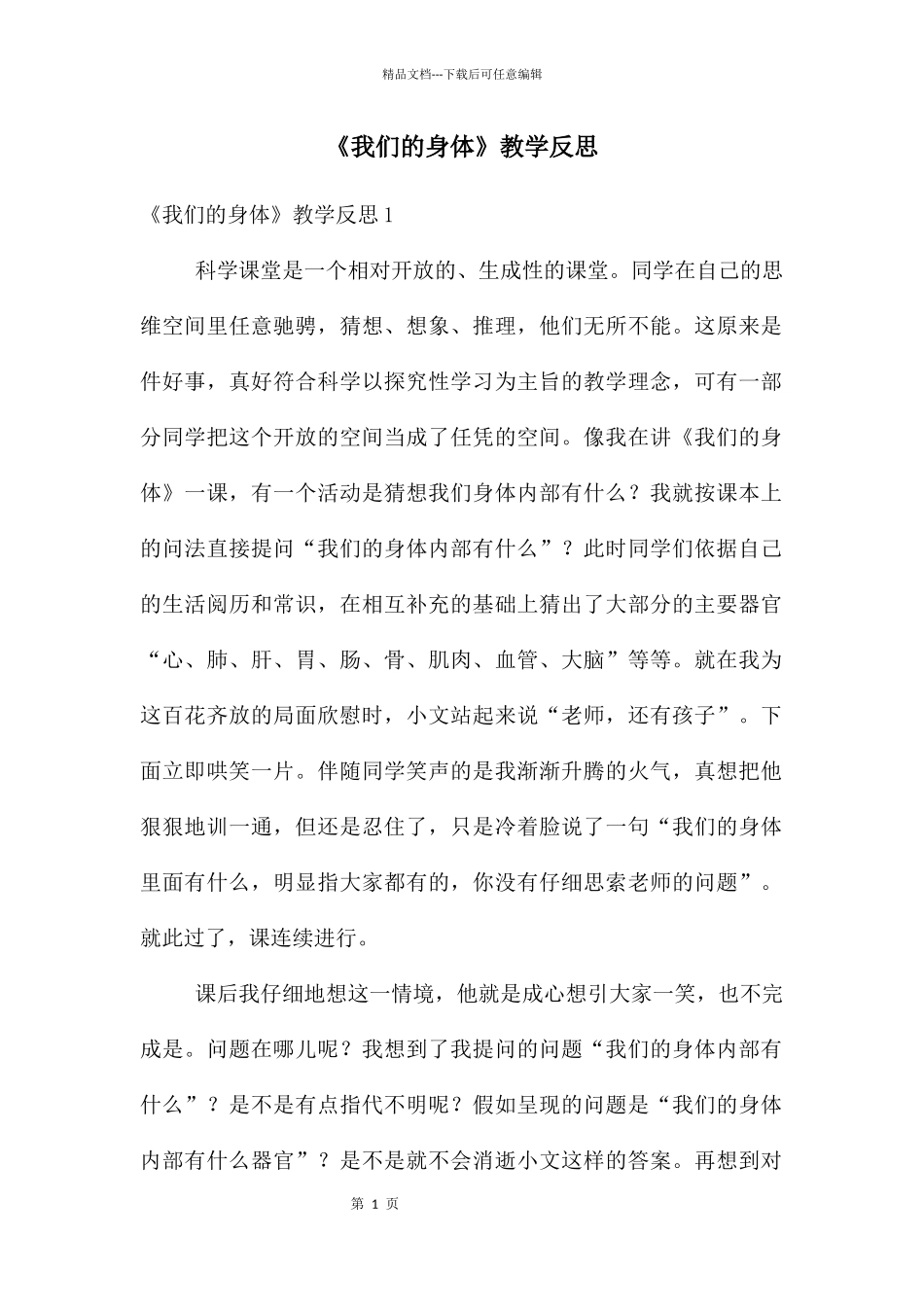 《我们的身体》教学反思_第1页