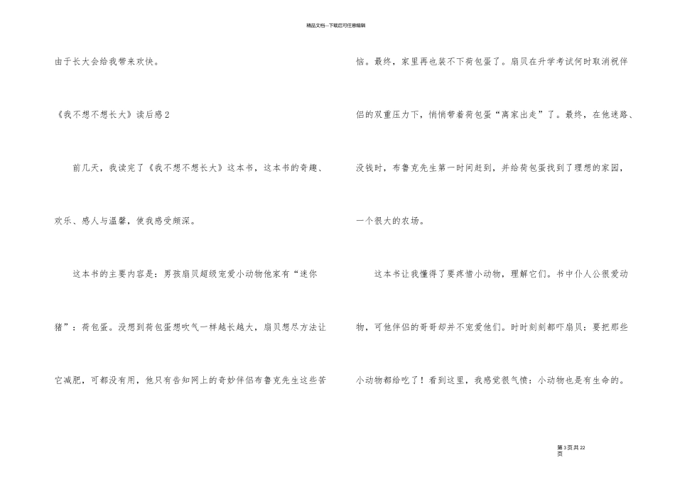 《我不想不想长大》读后感15篇_第3页