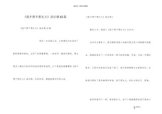 《我不想不想长大》读后感15篇