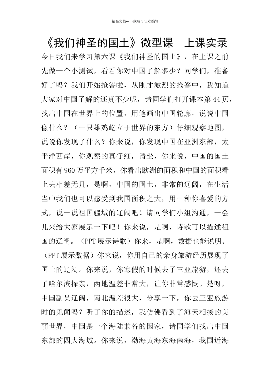 《我们神圣的国土》微型课_第1页