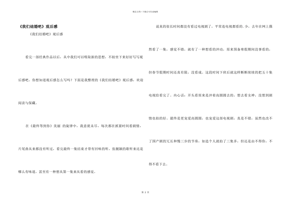 《我们结婚吧》观后感_第1页