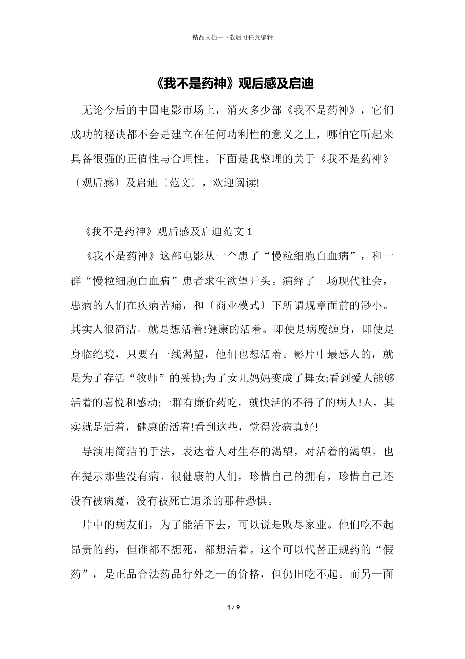 《我不是药神》观后感及启迪_第1页