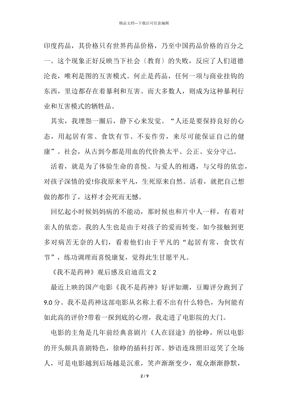 《我不是药神》观后感及启迪_第2页