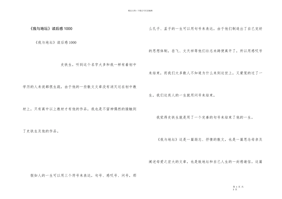 《我与地坛》读后感1000_第1页