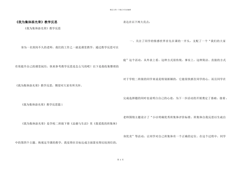 《我为集体添光彩》教学反思_第1页