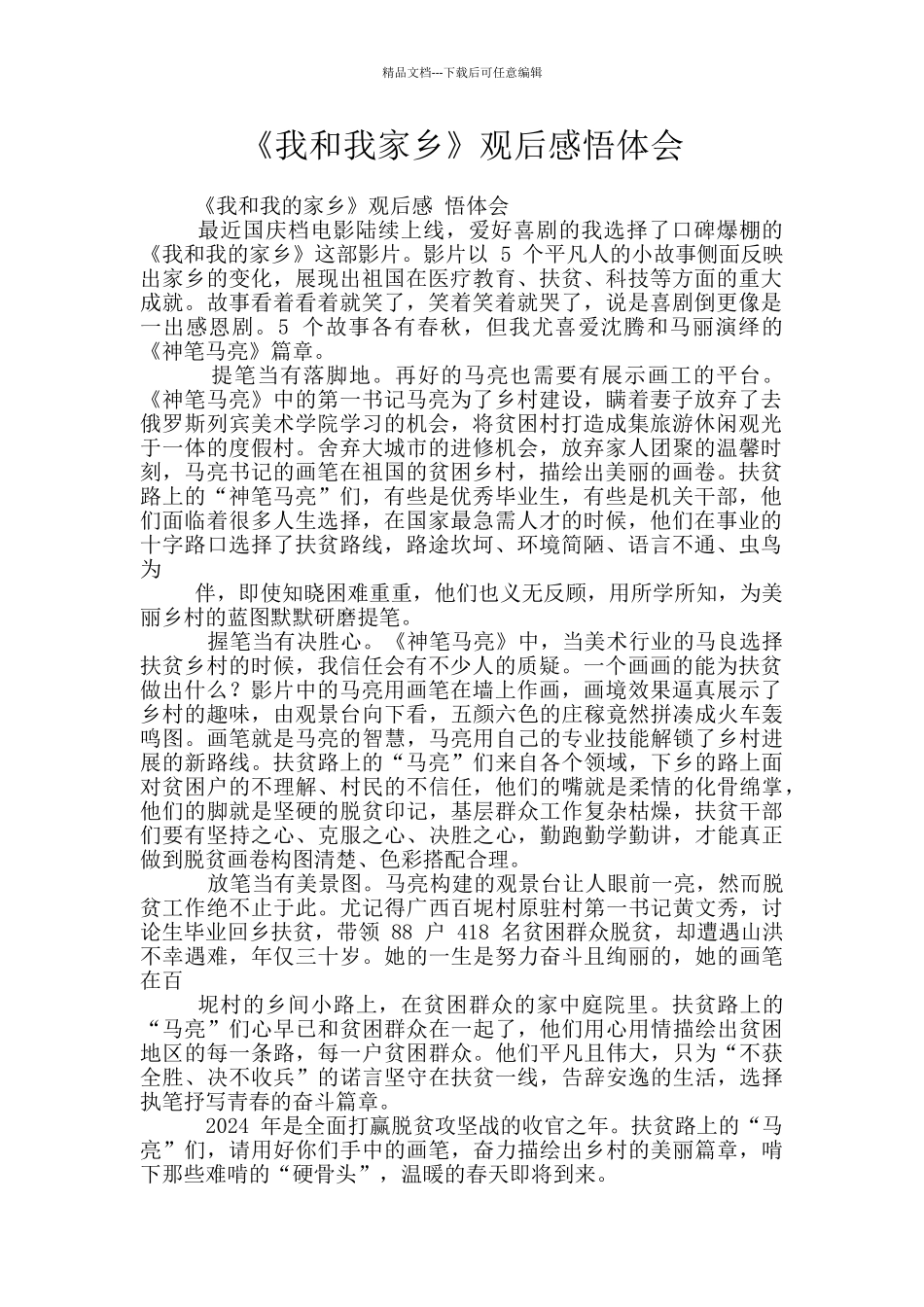 《我和我家乡》观后感悟体会_第1页