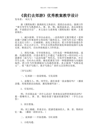 《我们去郊游》优秀教案教学设计