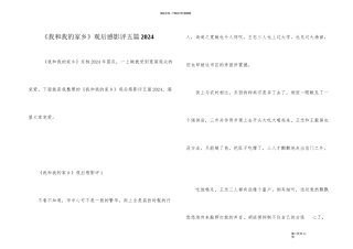 《我和我的家乡》观后感影评五篇2024