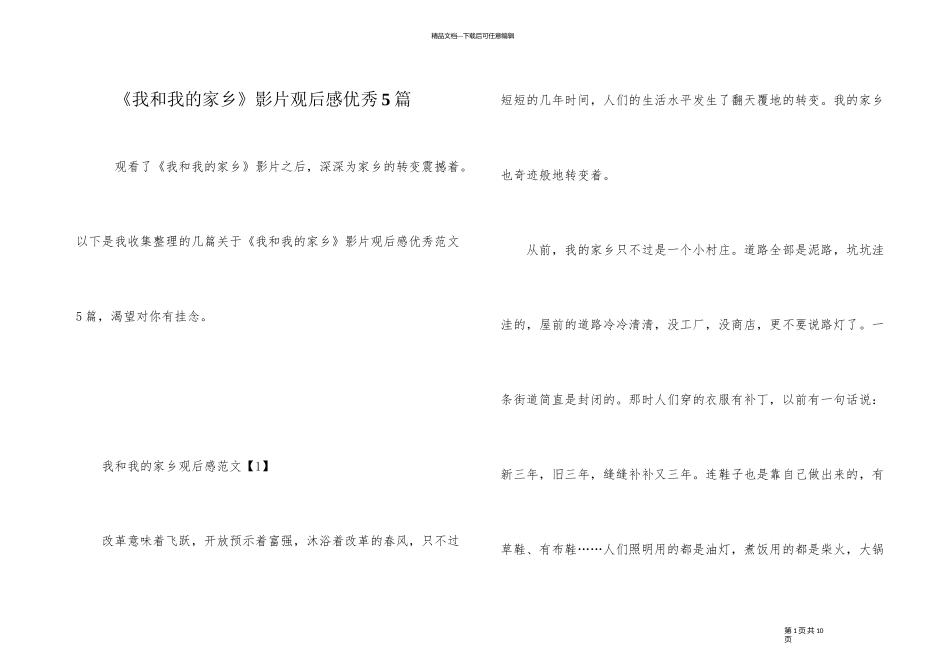 《我和我的家乡》影片观后感优秀5篇_第1页