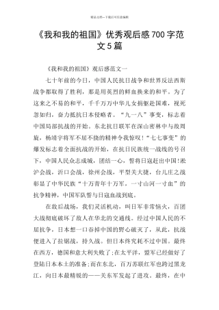 《我和我的祖国》优秀观后感700字范文5篇