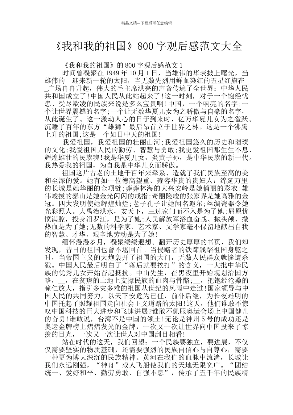 《我和我的祖国》800字观后感范文大全_第1页