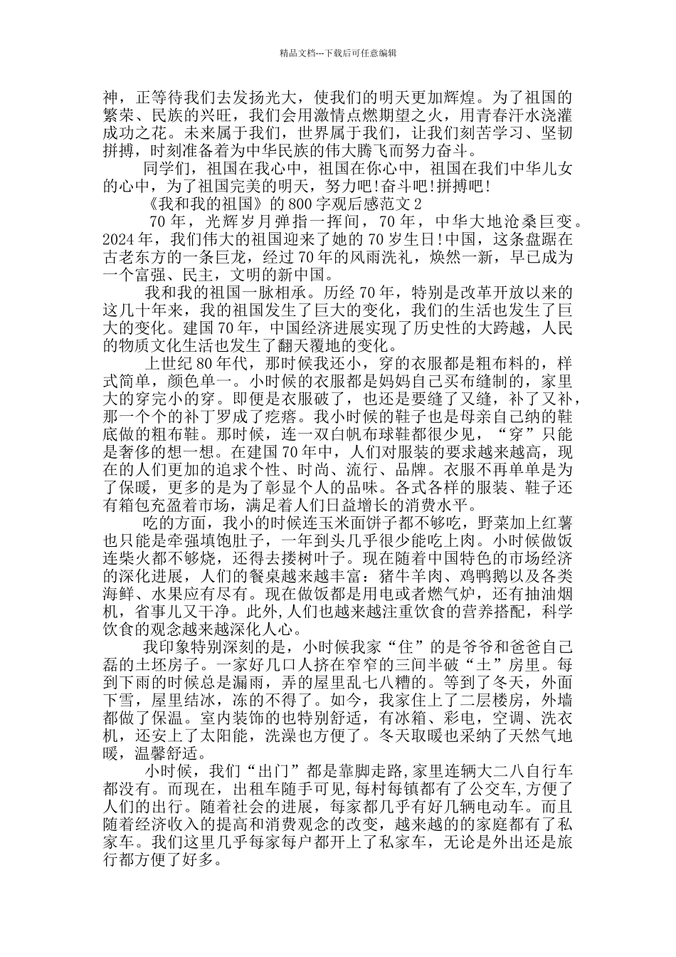 《我和我的祖国》800字观后感范文大全_第2页