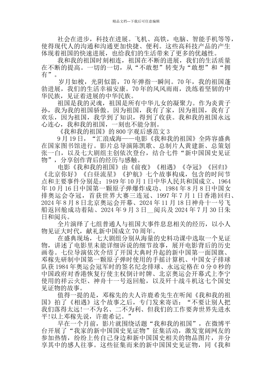 《我和我的祖国》800字观后感范文大全_第3页