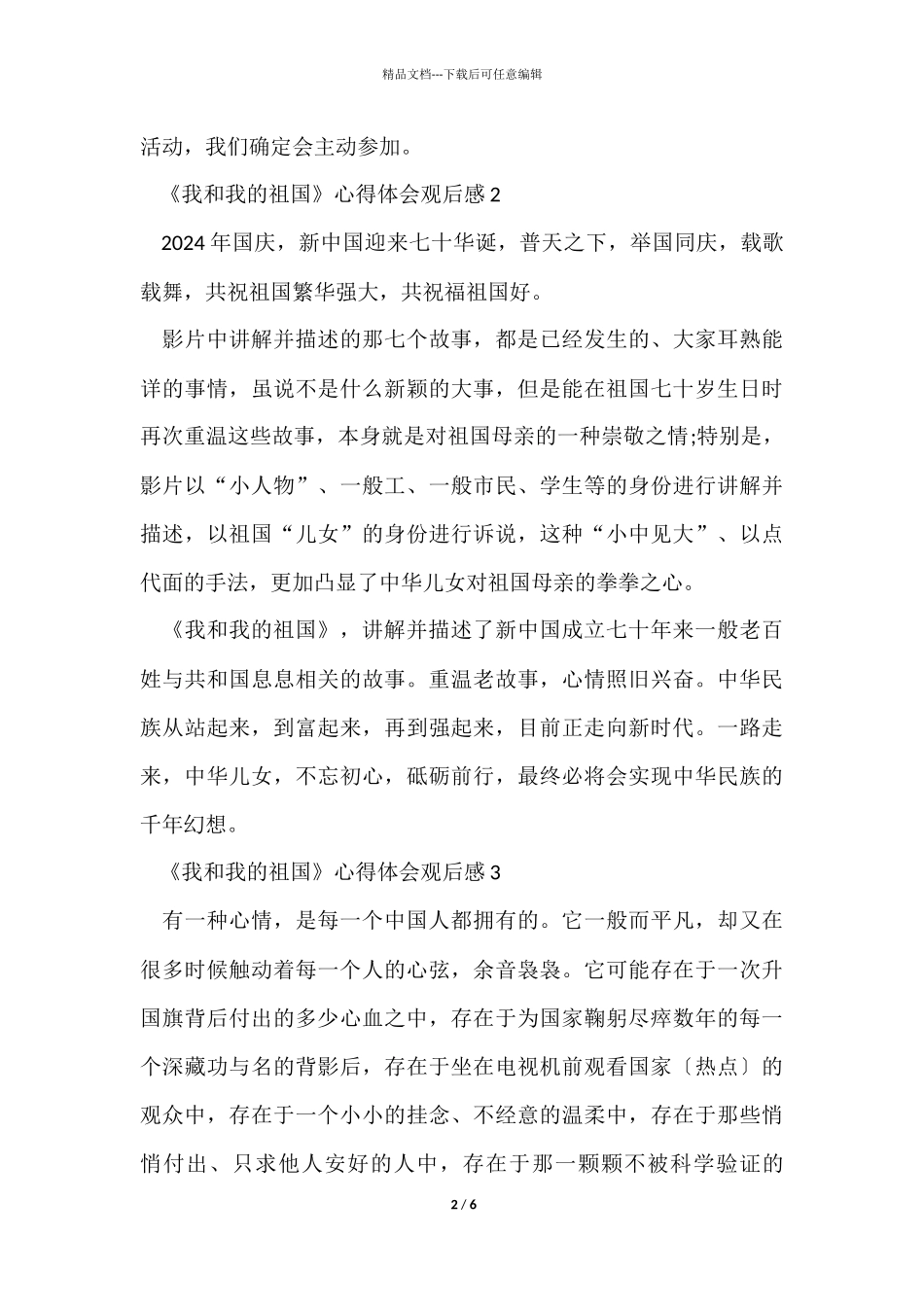 《我和我的祖国》心得体会观后感5篇_第2页