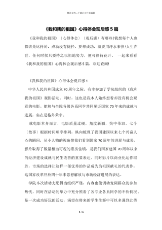 《我和我的祖国》心得体会观后感5篇