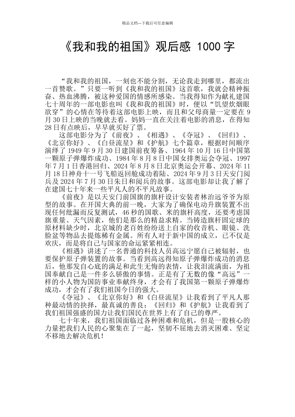 《我和我的祖国》观后感-1000字-_第1页