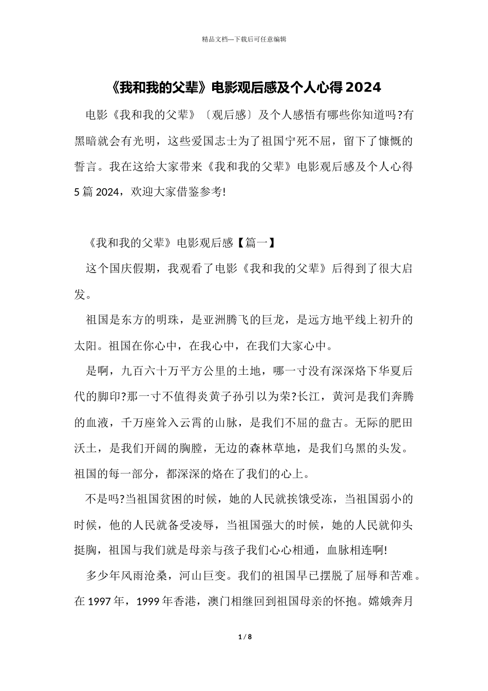 《我和我的父辈》电影观后感及个人心得2024_第1页