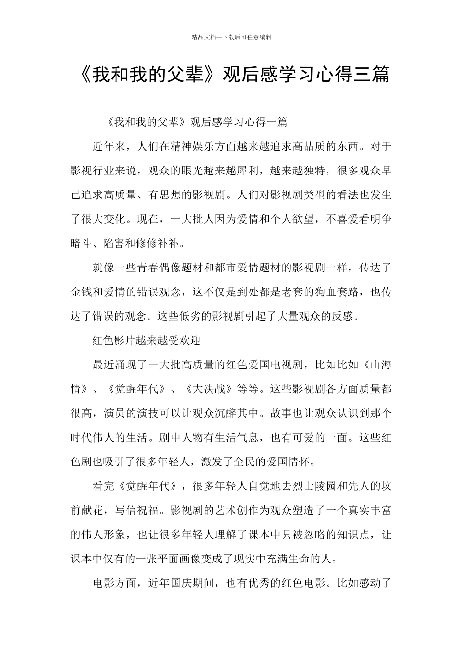 《我和我的父辈》观后感学习心得三篇_第1页